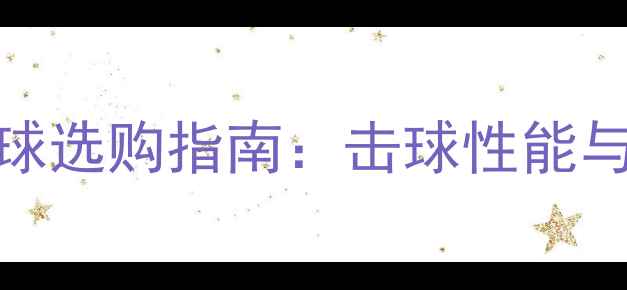 图片 白羽毛球与黑羽毛球选购指南：击球性能与适用场景深度对比