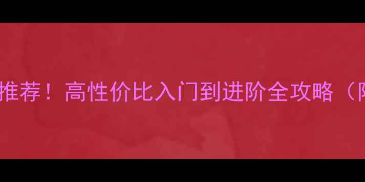 图片 白蜡木乒乓球底板推荐！高性价比入门到进阶全攻略（附选购避坑指南）2