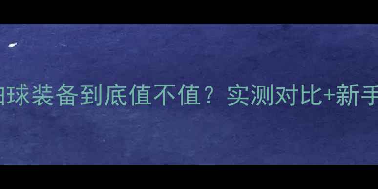 图片 百斯锐羽毛球拍球装备到底值不值？实测对比+新手选购全攻略✅1