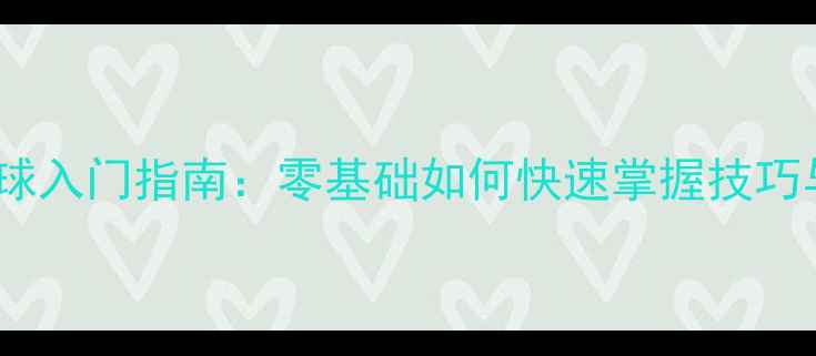 图片 皇姑区羽毛球入门指南：零基础如何快速掌握技巧与训练方法1