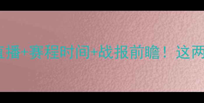 图片 皇家社会vs凯尔特人：高清直播+赛程时间+战报前瞻！这两支劲旅的较量你不可错过！1