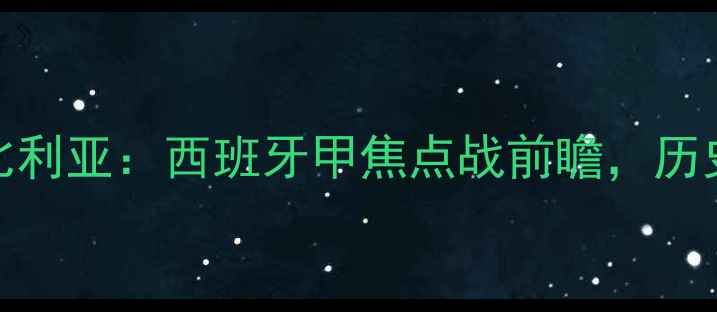 图片 皇家社会vs比利亚：西班牙甲焦点战前瞻，历史交锋与战术