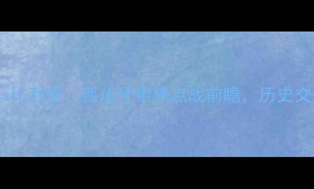 图片 皇家社会vs比利亚：西班牙甲焦点战前瞻，历史交锋与战术2