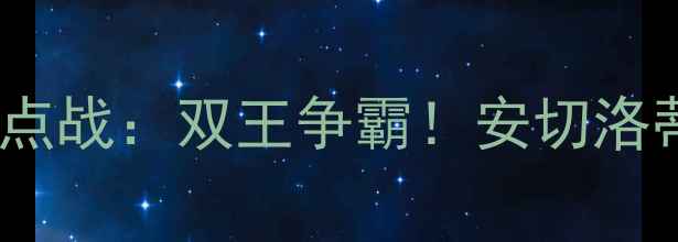 图片 皇家马德里vs国际米兰焦点战：双王争霸！安切洛蒂VS因扎吉的战术博弈全2