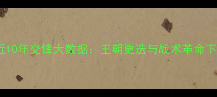 图片 皇马VS巴萨近10年交锋大数据：王朝更迭与战术革命下的巅峰对决1