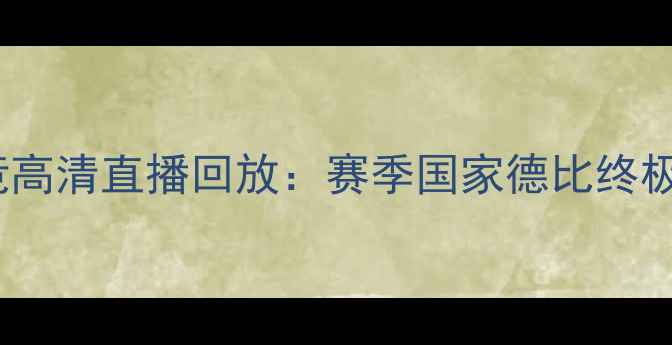 图片 皇马VS马竞高清直播回放：赛季国家德比终极对决深度1
