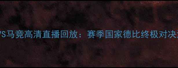 图片 皇马VS马竞高清直播回放：赛季国家德比终极对决深度2