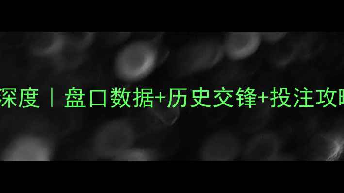 图片 皇马vs尤文深度｜盘口数据+历史交锋+投注攻略全公开！1