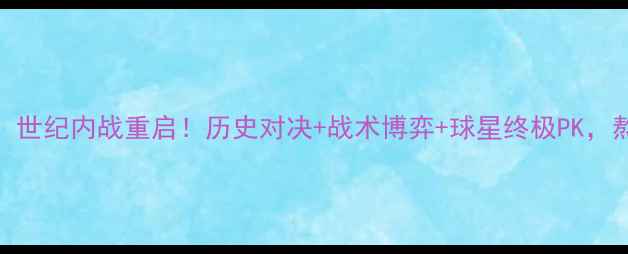 图片 皇马vs巴萨欧冠决赛：世纪内战重启！历史对决+战术博弈+球星终极PK，熬夜指南+观赛攻略全1