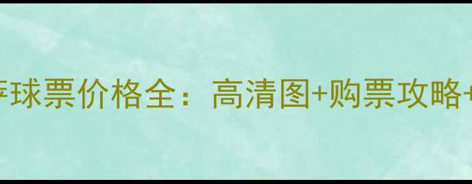 图片 皇马vs巴萨球票价格全：高清图+购票攻略+隐藏优惠1