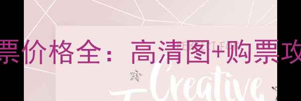 图片 皇马vs巴萨球票价格全：高清图+购票攻略+隐藏优惠2