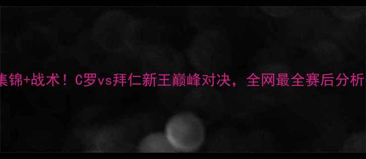 图片 皇马vs曼联高清集锦+战术！C罗vs拜仁新王巅峰对决，全网最全赛后分析！西甲英超欧冠1