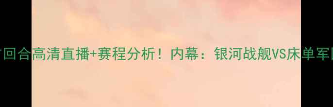 图片 皇马vs马竞首回合高清直播+赛程分析！内幕：银河战舰VS床单军团的终极对决