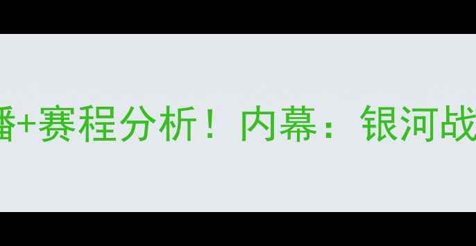 图片 皇马vs马竞首回合高清直播+赛程分析！内幕：银河战舰VS床单军团的终极对决1