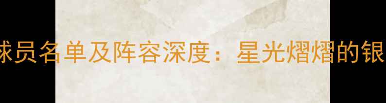 图片 皇马最新球员名单及阵容深度：星光熠熠的银河战舰全1