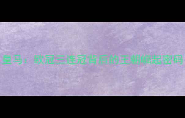 图片 皇马：欧冠三连冠背后的王朝崛起密码