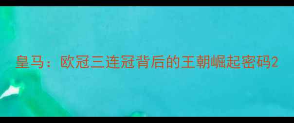 图片 皇马：欧冠三连冠背后的王朝崛起密码2