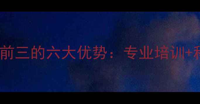 图片 益阳羽毛球学校排名前三的六大优势：专业培训+科学课程+学员成果全