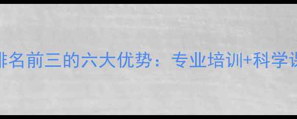 图片 益阳羽毛球学校排名前三的六大优势：专业培训+科学课程+学员成果全2