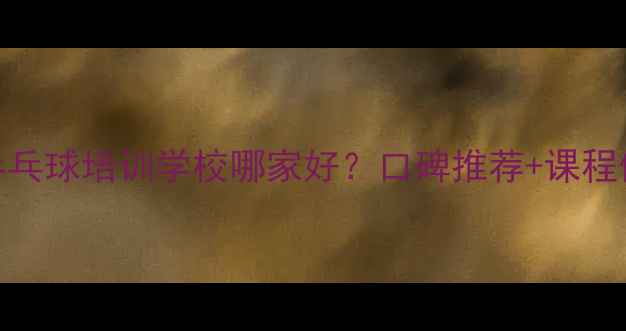 图片 盐城乒乓球培训学校哪家好？口碑推荐+课程体系全