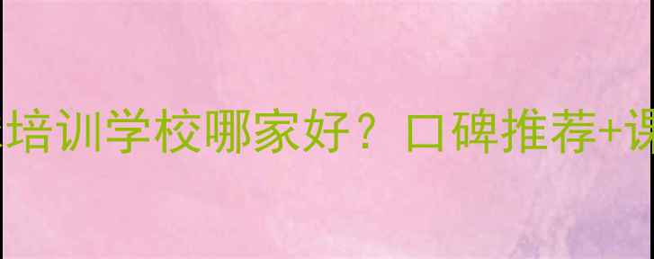 图片 盐城乒乓球培训学校哪家好？口碑推荐+课程体系全1