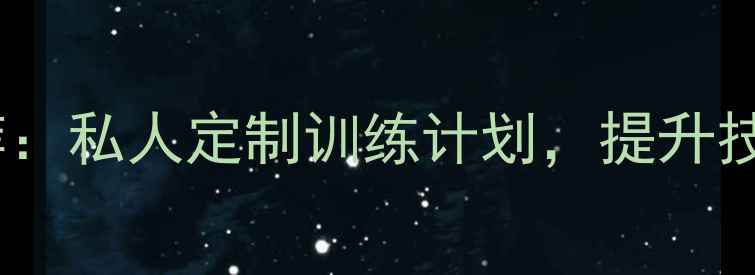 图片 盐城羽毛球专业陪练推荐：私人定制训练计划，提升技术效率，快速突破瓶颈1