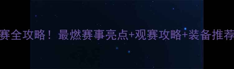 图片 盖德羽毛球表演赛全攻略！最燃赛事亮点+观赛攻略+装备推荐（附购票方式）
