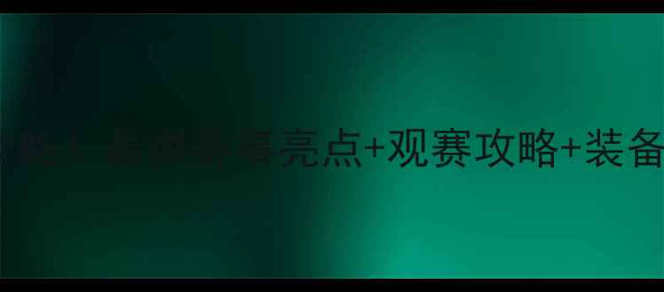 图片 盖德羽毛球表演赛全攻略！最燃赛事亮点+观赛攻略+装备推荐（附购票方式）2