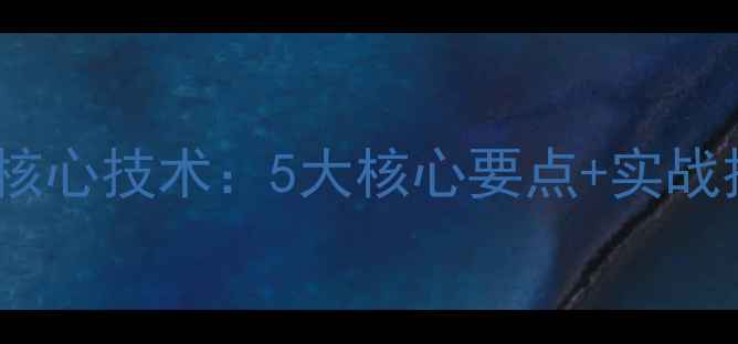 图片 直拍下旋球核心技术：5大核心要点+实战技巧全公开2