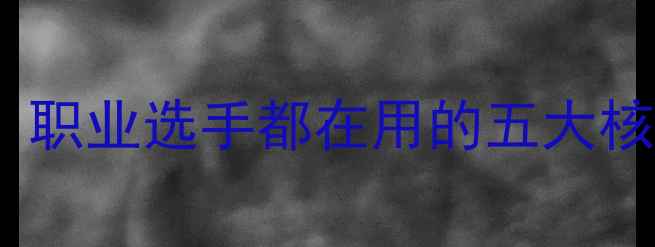 图片 直拍乒乓球技术全：职业选手都在用的五大核心技巧与装备指南2