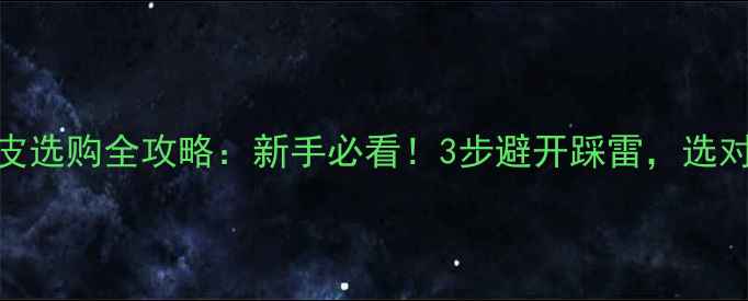 图片 直拍乒乓球胶皮选购全攻略：新手必看！3步避开踩雷，选对胶皮提升球技