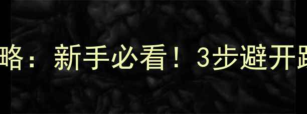 图片 直拍乒乓球胶皮选购全攻略：新手必看！3步避开踩雷，选对胶皮提升球技1