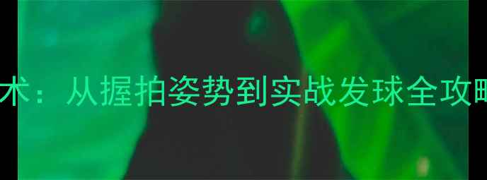 图片 直拍侧旋球核心技术：从握拍姿势到实战发球全攻略（附训练视频）2