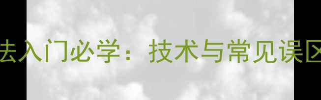 图片 直板握法入门必学：技术与常见误区全攻略