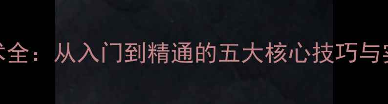 图片 直板搓球技术全：从入门到精通的五大核心技巧与实战应用指南