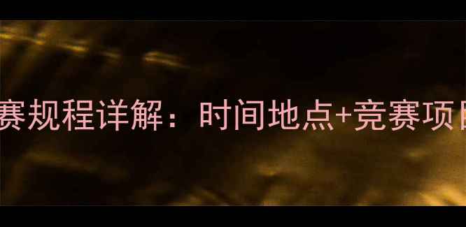 图片 省运会比赛规程详解：时间地点+竞赛项目全攻略1