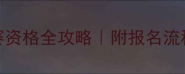 图片 省运会羽毛球参赛资格全攻略｜附报名流程+训练指南🏸💥1