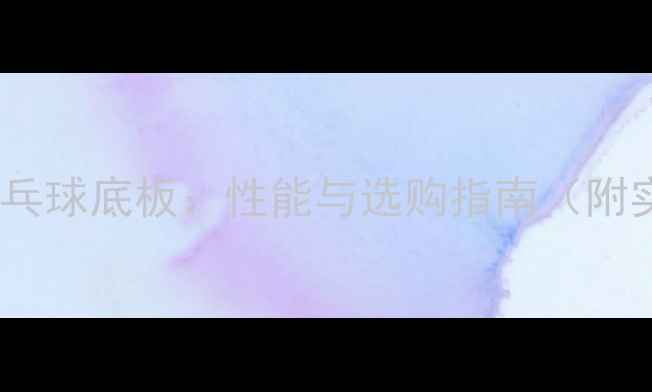 图片 省队专用乒乓球底板：性能与选购指南（附实测报告）2