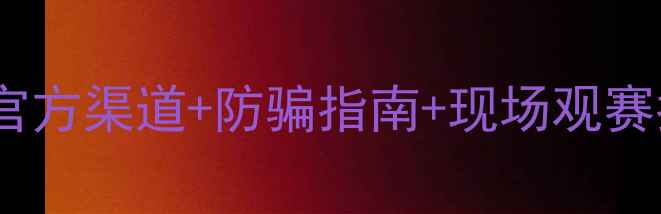 图片 看英超比赛购票全攻略：官方渠道+防骗指南+现场观赛指南（附购票平台对比）1