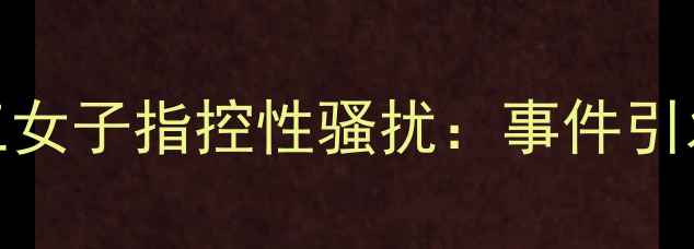 图片 知名足球运动员遭三女子指控性骚扰：事件引发行业安全机制讨论
