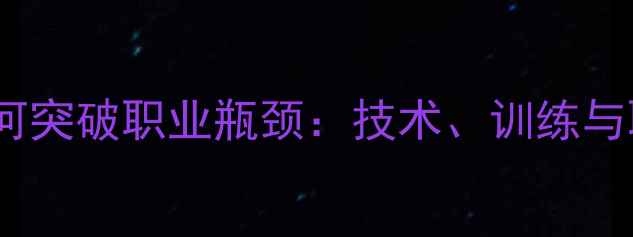 图片 短打球员如何突破职业瓶颈：技术、训练与职业发展全2