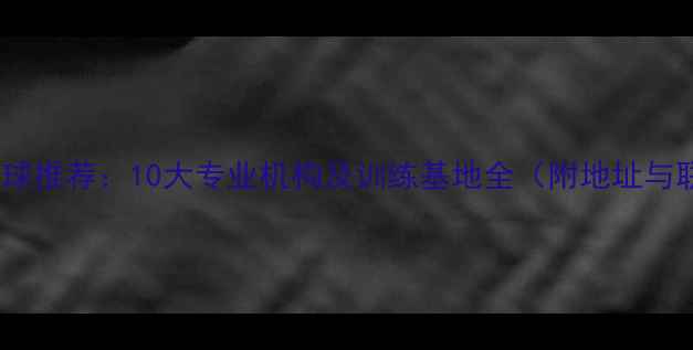 图片 石家庄乒乓球推荐：10大专业机构及训练基地全（附地址与联系方式）1
