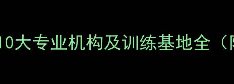 图片 石家庄乒乓球推荐：10大专业机构及训练基地全（附地址与联系方式）2