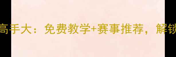 图片 石家庄乒乓球高手大：免费教学+赛事推荐，解锁运动新体验！