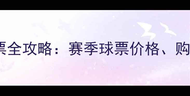 图片 石家庄永昌主场购票全攻略：赛季球票价格、购票渠道及观赛指南1