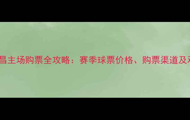 图片 石家庄永昌主场购票全攻略：赛季球票价格、购票渠道及观赛指南2