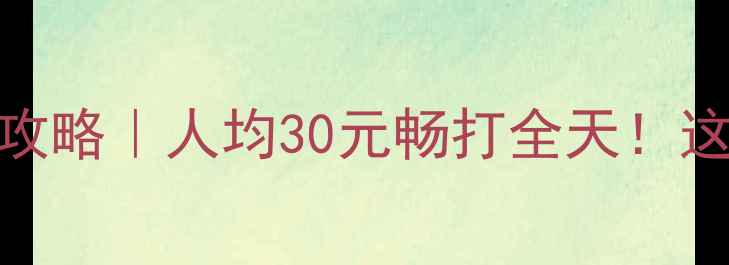 图片 石景山羽毛球私藏攻略｜人均30元畅打全天！这份避坑指南快收好