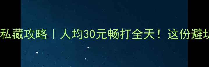 图片 石景山羽毛球私藏攻略｜人均30元畅打全天！这份避坑指南快收好1