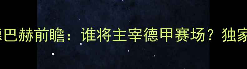 图片 矿工vs门兴格拉德巴赫前瞻：谁将主宰德甲赛场？独家数据与胜负预测2