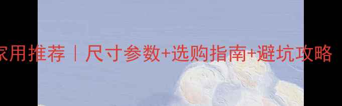 图片 砂板乒乓球台家用推荐｜尺寸参数+选购指南+避坑攻略（附实测对比）